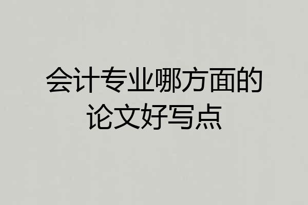 会计专业哪方面的论文好写点