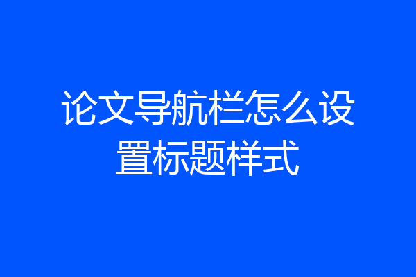 论文导航栏怎么设置标题样式