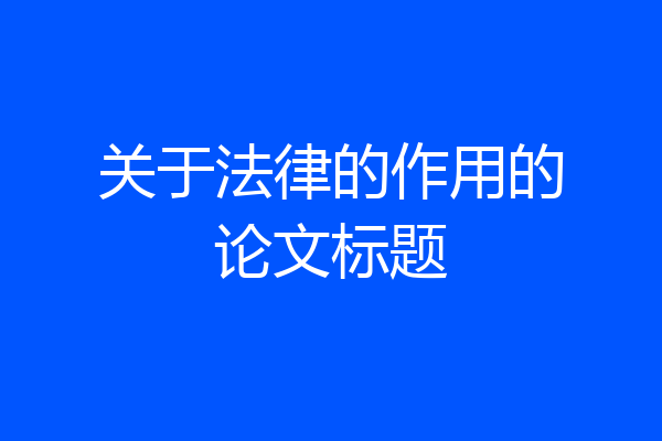 关于法律的作用的论文标题