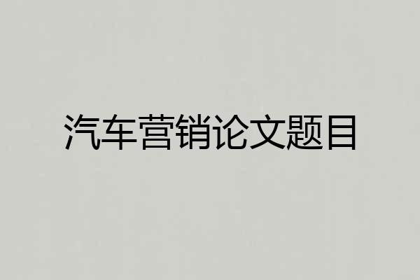 汽车营销论文题目