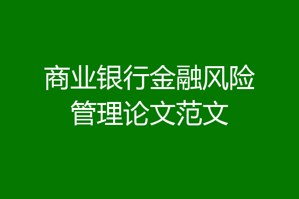 商业银行金融风险管理论文范文