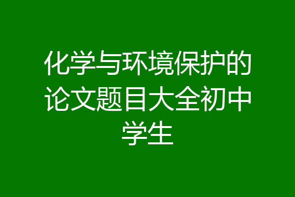 化学与环境保护的论文题目大全初中学生
