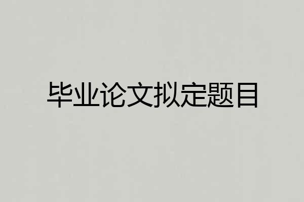 毕业论文拟定题目