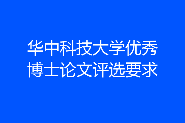 华中科技大学优秀博士论文评选要求