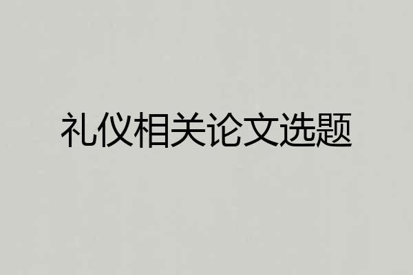 礼仪相关论文选题