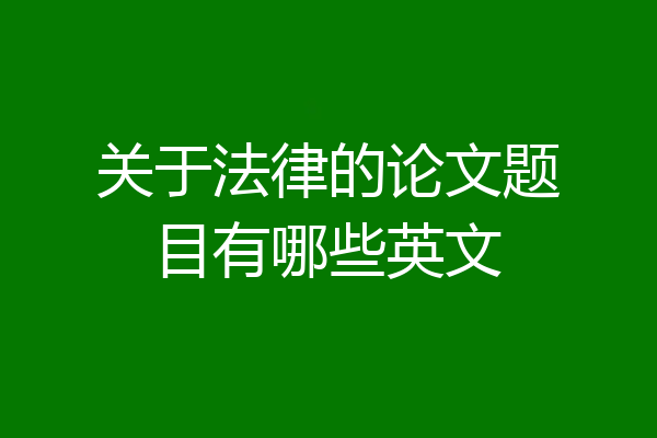 关于法律的论文题目有哪些英文