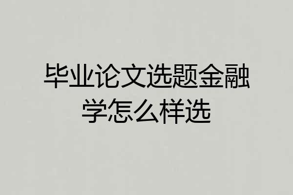 毕业论文选题金融学怎么样选