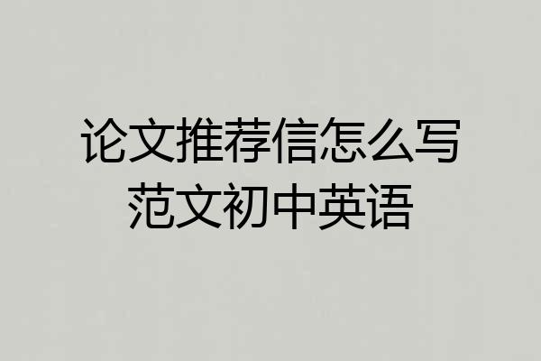 论文推荐信怎么写范文初中英语