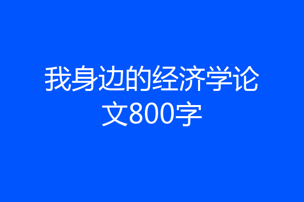 我身边的经济学论文800字