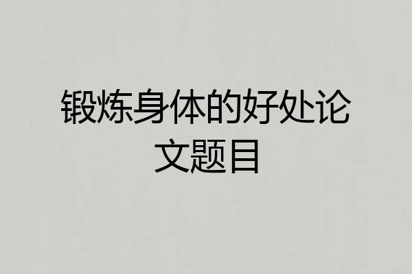 锻炼身体的好处论文题目