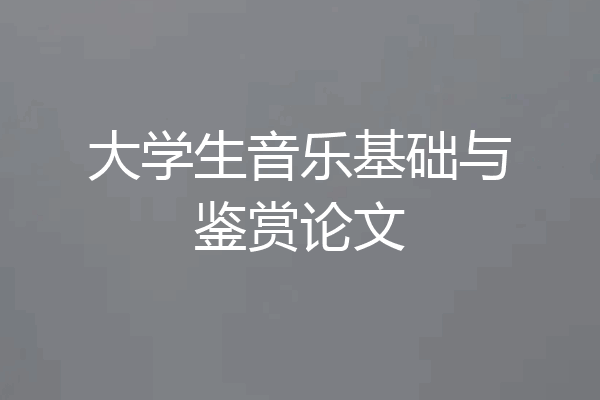 大学生音乐基础与鉴赏论文