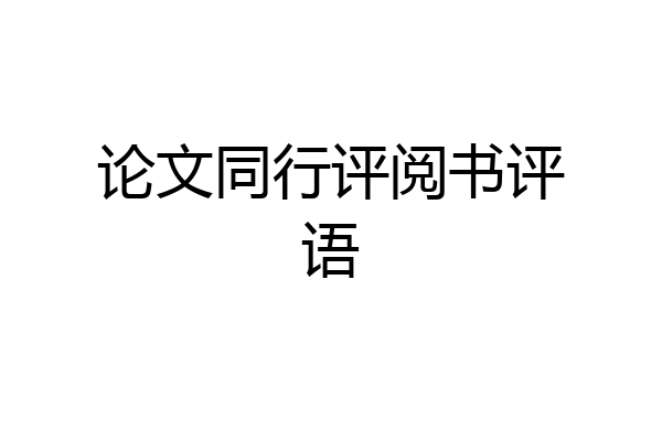 论文同行评阅书评语