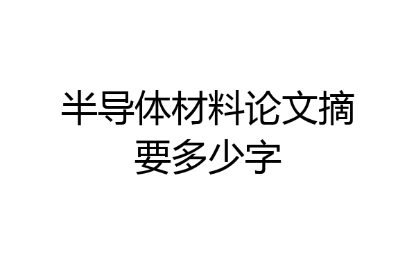 半导体材料论文摘要多少字