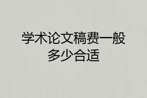 学术论文稿费一般多少合适