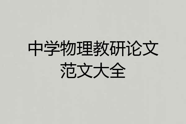 中学物理教研论文范文大全