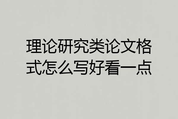 理论研究类论文格式怎么写好看一点