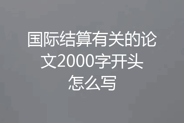 国际结算有关的论文2000字开头怎么写
