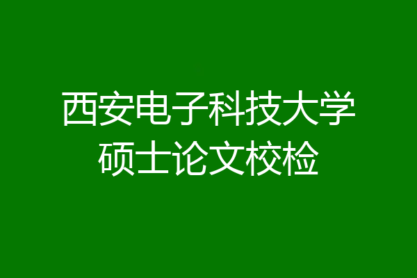西安电子科技大学硕士论文校检