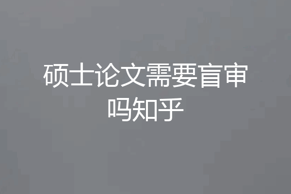 硕士论文需要盲审吗知乎