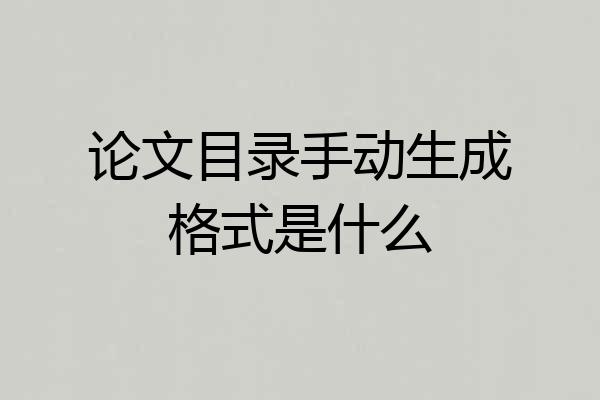 论文目录手动生成格式是什么
