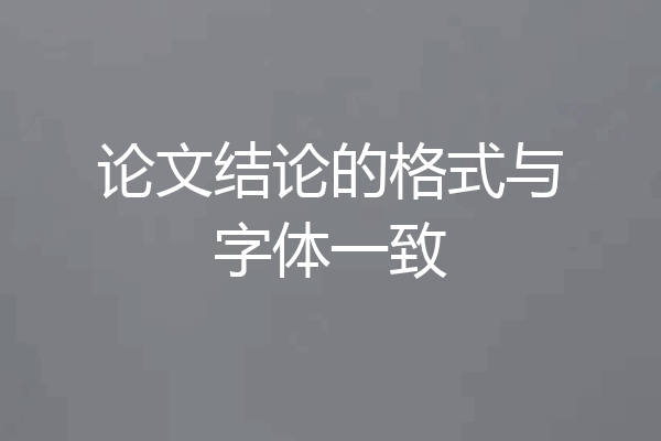 论文结论的格式与字体一致