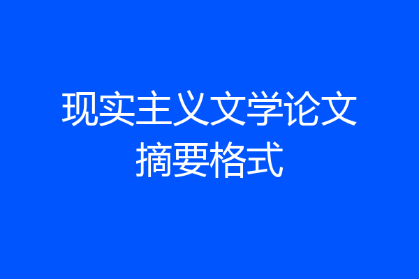 现实主义文学论文摘要格式