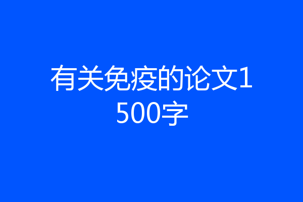 有关免疫的论文1500字