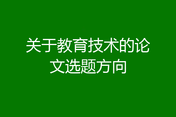 关于教育技术的论文选题方向