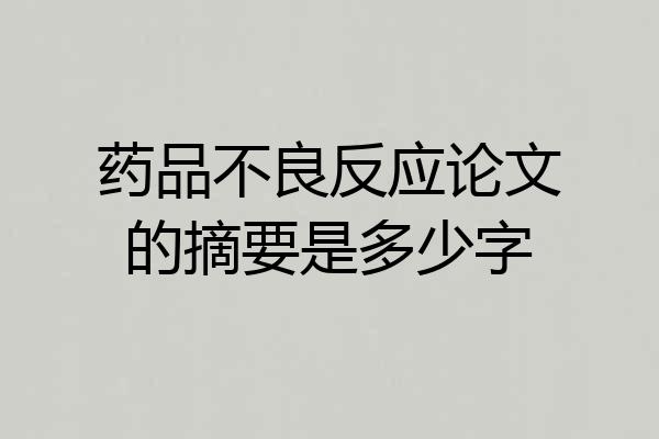 药品不良反应论文的摘要是多少字