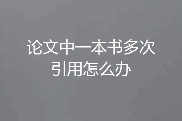 论文中一本书多次引用怎么办