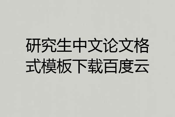 研究生中文论文格式模板下载百度云