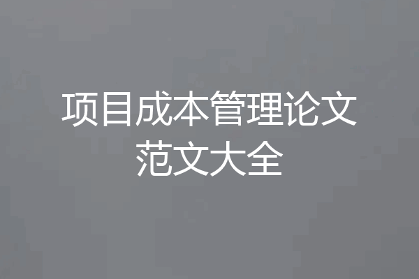 项目成本管理论文范文大全