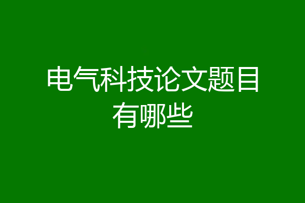 电气科技论文题目有哪些