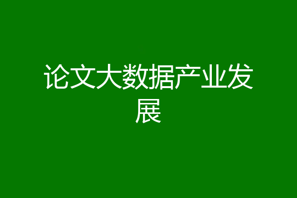 论文大数据产业发展