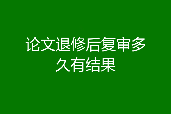 论文退修后复审多久有结果