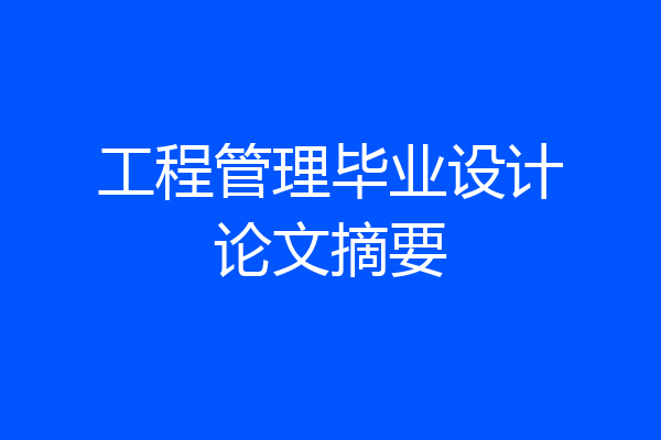 工程管理毕业设计论文摘要