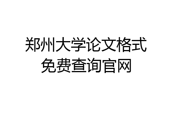 郑州大学论文格式免费查询官网