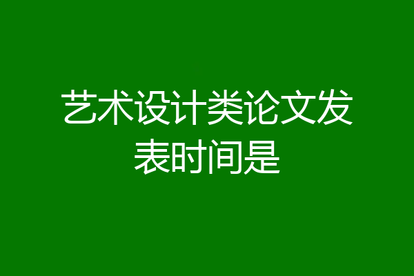 艺术设计类论文发表时间是
