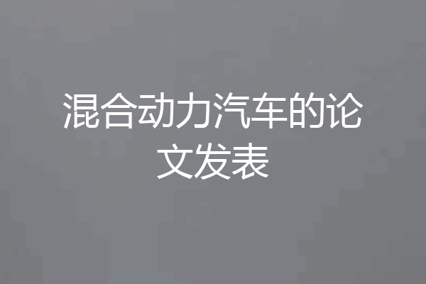 混合动力汽车的论文发表