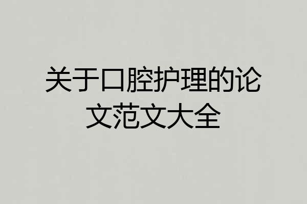 关于口腔护理的论文范文大全