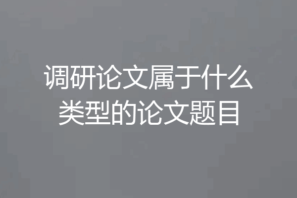 调研论文属于什么类型的论文题目