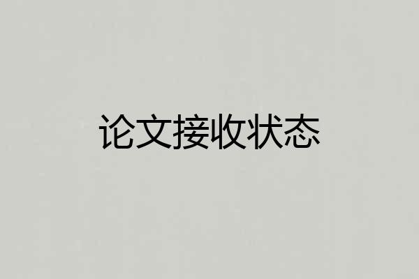 论文接收状态