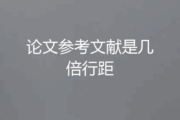 论文参考文献是几倍行距