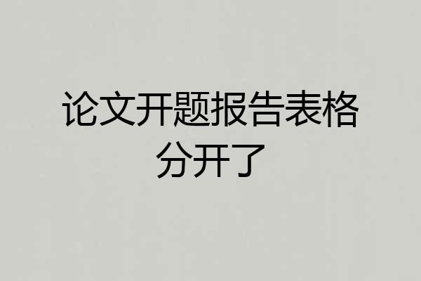 论文开题报告表格分开了