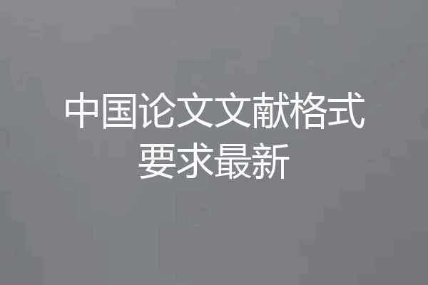 中国论文文献格式要求最新