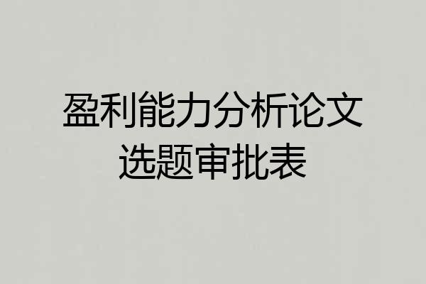 盈利能力分析论文选题审批表
