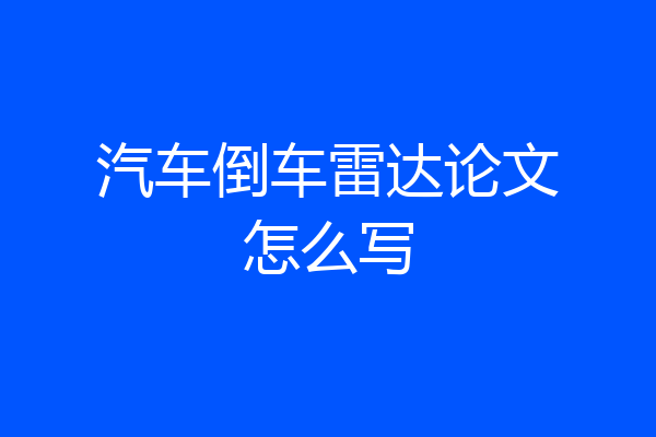 汽车倒车雷达论文怎么写