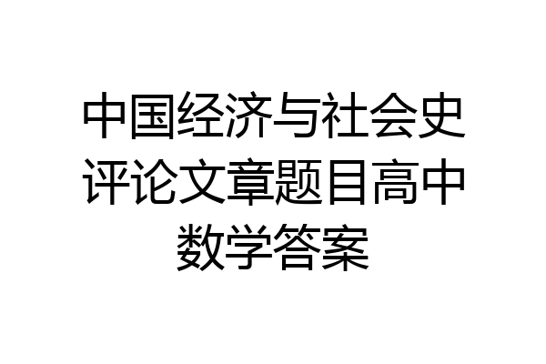 中国经济与社会史评论文章题目高中数学答案