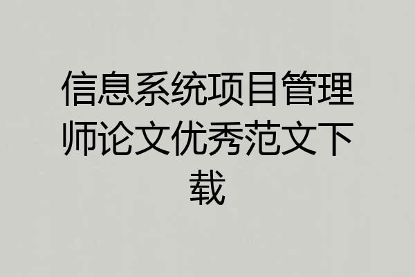 信息系统项目管理师论文优秀范文下载