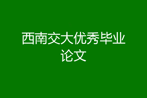 西南交大优秀毕业论文